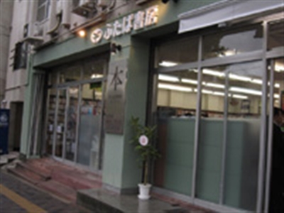 �ӂ��Ώ��[ ����X